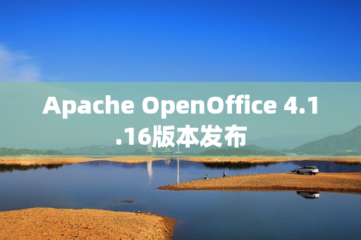 Apache OpenOffice 4.1.16版本发布