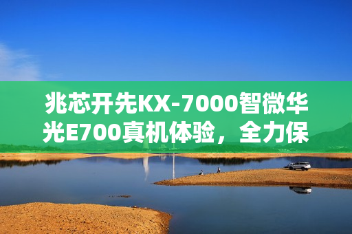 兆芯开先KX-7000智微华光E700真机体验，全力保障十五运的强劲实力