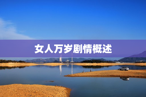 女人万岁剧情概述 女人万岁剧情概述