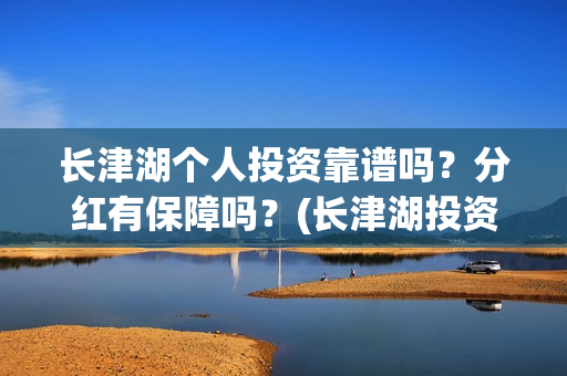 长津湖个人投资靠谱吗？分红有保障吗？(长津湖投资成本13亿)