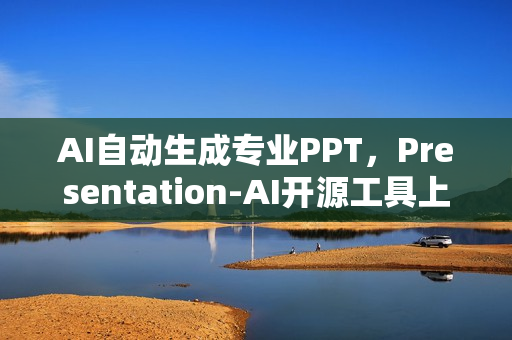 AI自动生成专业PPT，Presentation-AI开源工具上线