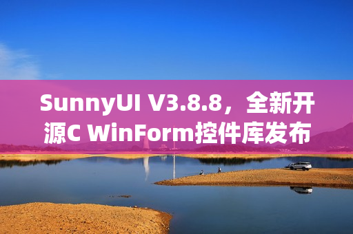 SunnyUI V3.8.8，全新开源C WinForm控件库发布！
