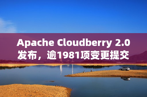 Apache Cloudberry 2.0发布，逾1981项变更提交，续写Greenplum传奇之路