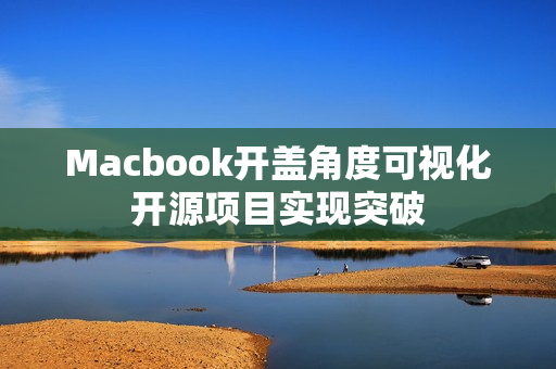 Macbook开盖角度可视化开源项目实现突破