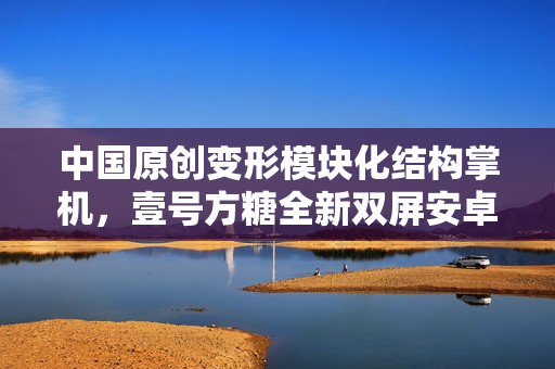 中国原创变形模块化结构掌机，壹号方糖全新双屏安卓变形掌机震撼发布