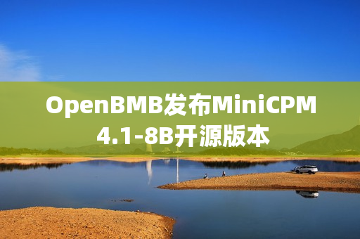 OpenBMB发布MiniCPM 4.1-8B开源版本