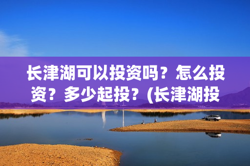 长津湖可以投资吗？怎么投资？多少起投？(长津湖投资人)
