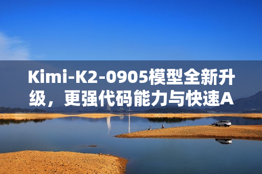 Kimi-K2-0905模型全新升级，更强代码能力与快速API体验