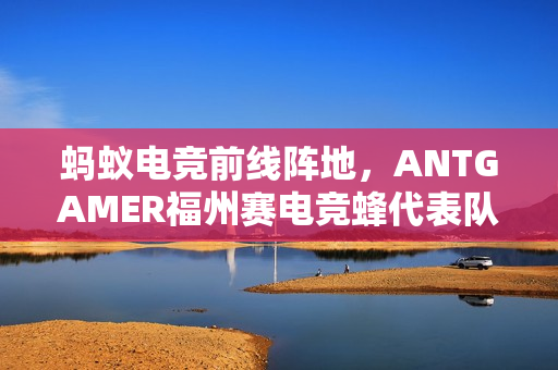 蚂蚁电竞前线阵地，ANTGAMER福州赛电竞蜂代表队Diamond1晋级TGA无畏契约赛场