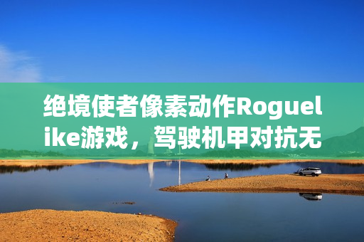 绝境使者像素动作Roguelike游戏，驾驶机甲对抗无尽虫潮挑战开启！
