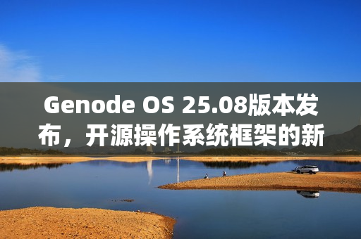 Genode OS 25.08版本发布，开源操作系统框架的新进展