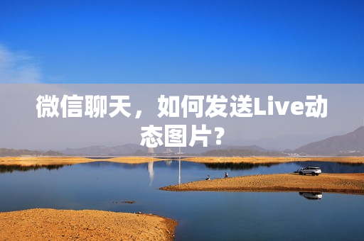 微信聊天，如何发送Live动态图片？