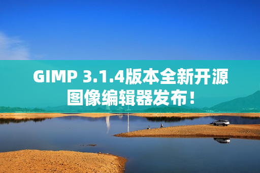 GIMP 3.1.4版本全新开源图像编辑器发布！