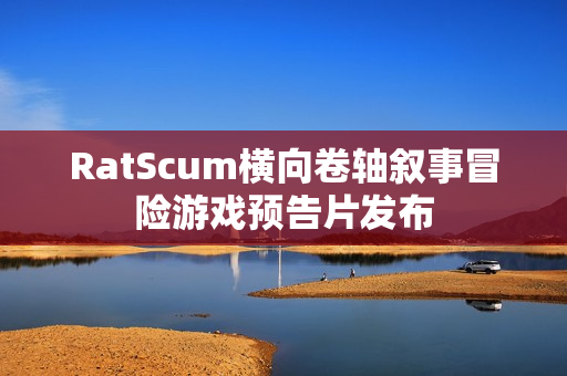 RatScum横向卷轴叙事冒险游戏预告片发布