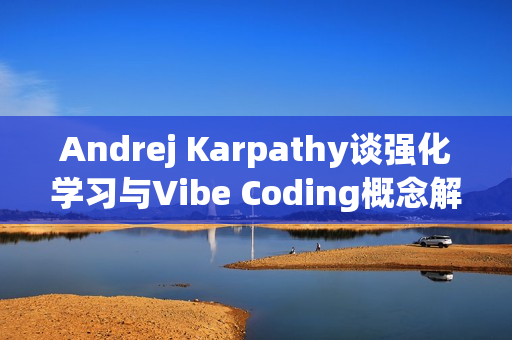 Andrej Karpathy谈强化学习与Vibe Coding概念解析