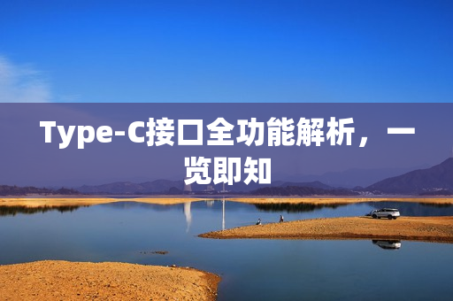 Type-C接口全功能解析，一览即知
