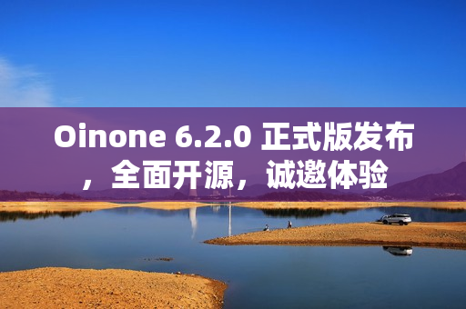 Oinone 6.2.0 正式版发布，全面开源，诚邀体验