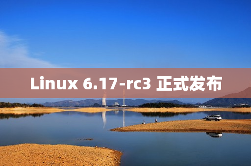 Linux 6.17-rc3 正式发布
