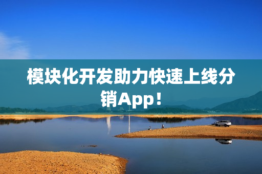模块化开发助力快速上线分销App！