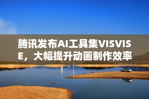 腾讯发布AI工具集VISVISE，大幅提升动画制作效率至八倍速度