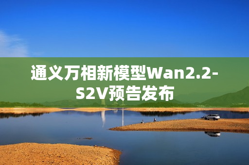 通义万相新模型Wan2.2-S2V预告发布