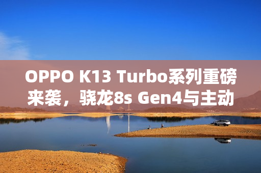 OPPO K13 Turbo系列重磅来袭，骁龙8s Gen4与主动散热风扇，7月21日盛大发布