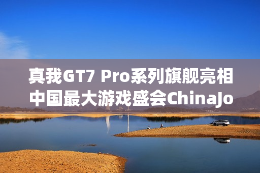 真我GT7 Pro系列旗舰亮相中国最大游戏盛会ChinaJoy骁龙主题馆现场报道