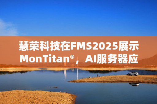 慧荣科技在FMS2025展示MonTitan®，AI服务器应用从核心到边缘的聚焦