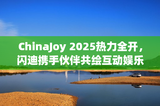 ChinaJoy 2025热力全开，闪迪携手伙伴共绘互动娱乐未来图景