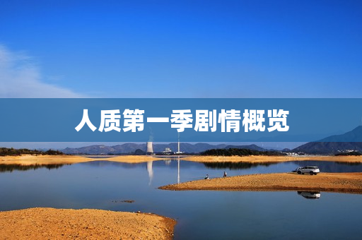 人质第一季剧情概览