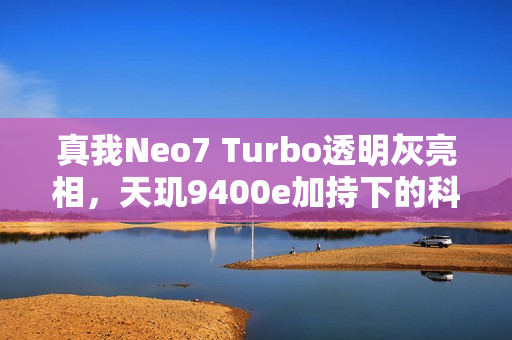 真我Neo7 Turbo透明灰亮相，天玑9400e加持下的科技美学新典范