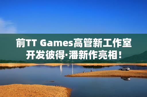 前TT Games高管新工作室开发彼得·潘新作亮相！