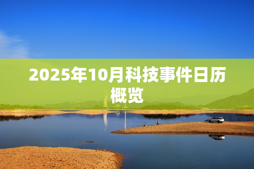 2025年10月科技事件日历概览