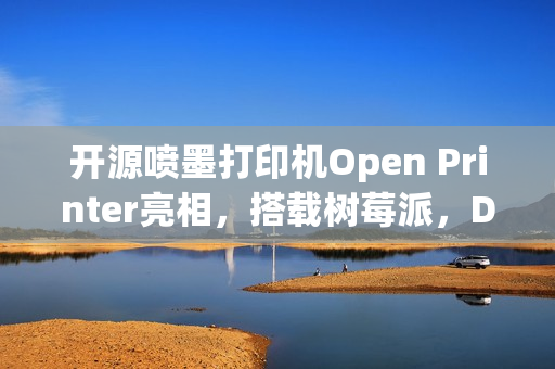 开源喷墨打印机Open Printer亮相，搭载树莓派，DIY维修随心所欲