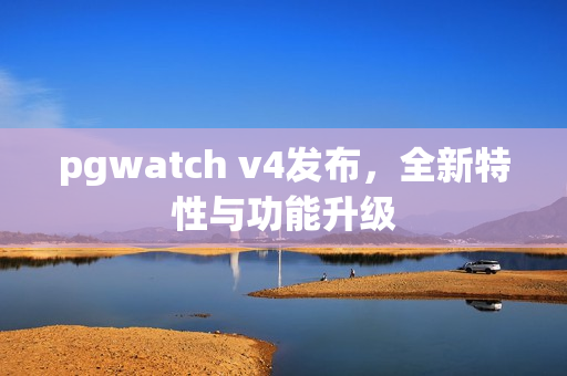 pgwatch v4发布，全新特性与功能升级