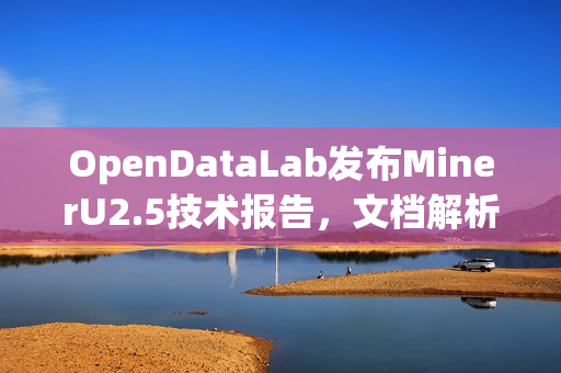 OpenDataLab发布MinerU2.5技术报告，文档解析视觉-语言模型揭秘