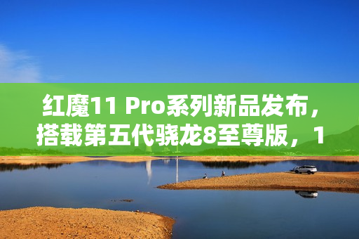 红魔11 Pro系列新品发布，搭载第五代骁龙8至尊版，10月17日揭晓！