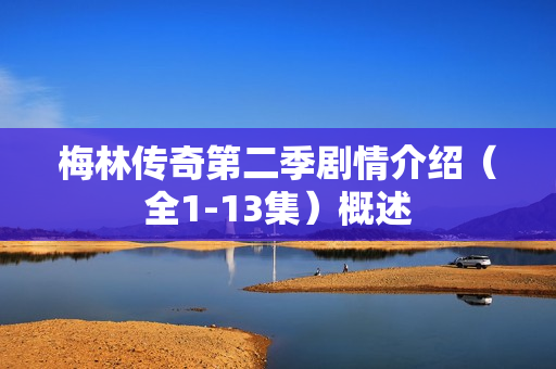 梅林传奇第二季剧情介绍（全1-13集）概述