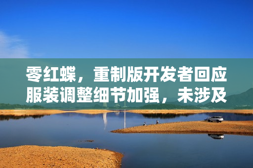 零红蝶，重制版开发者回应服装调整细节加强，未涉及删改内容