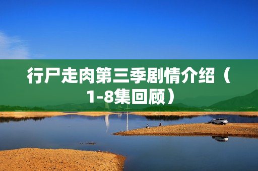 行尸走肉第三季剧情介绍（1-8集回顾）