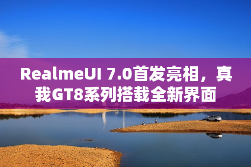 RealmeUI 7.0首发亮相，真我GT8系列搭载全新界面