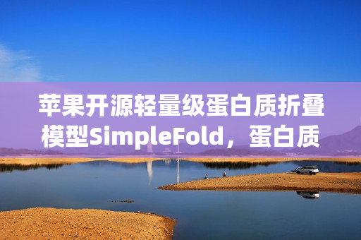 苹果开源轻量级蛋白质折叠模型SimpleFold，蛋白质预测的新里程碑