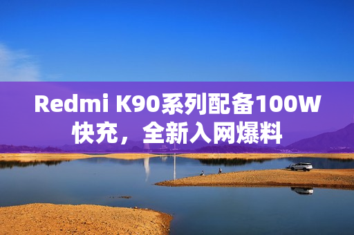 Redmi K90系列配备100W快充，全新入网爆料