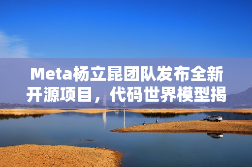 Meta杨立昆团队发布全新开源项目，代码世界模型揭秘技术细节