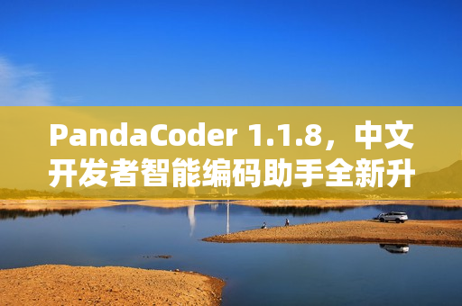 PandaCoder 1.1.8，中文开发者智能编码助手全新升级发布