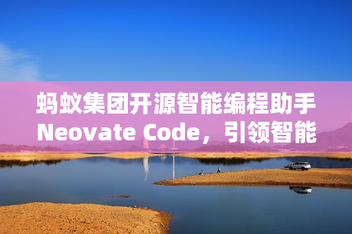 蚂蚁集团开源智能编程助手Neovate Code，引领智能编程新时代
