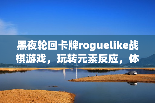 黑夜轮回卡牌roguelike战棋游戏，玩转元素反应，体验回合制策略魅力！试玩demo上线！