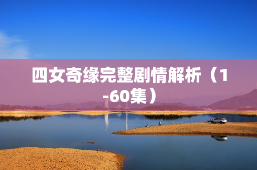 四女奇缘完整剧情解析（1-60集）