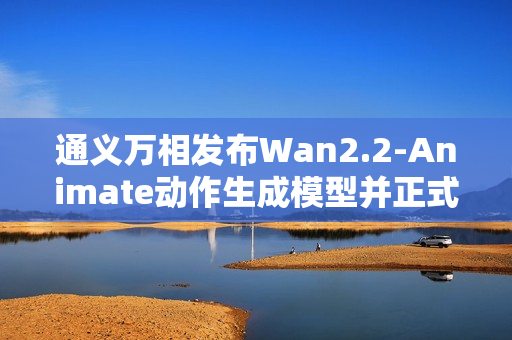 通义万相发布Wan2.2-Animate动作生成模型并正式开源