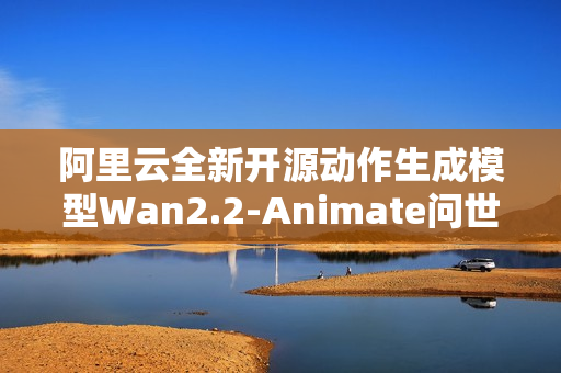 阿里云全新开源动作生成模型Wan2.2-Animate问世，引领行业创新浪潮